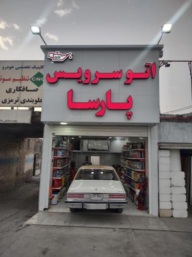 عکس اتوسرویس و تعویض روغن پارسا