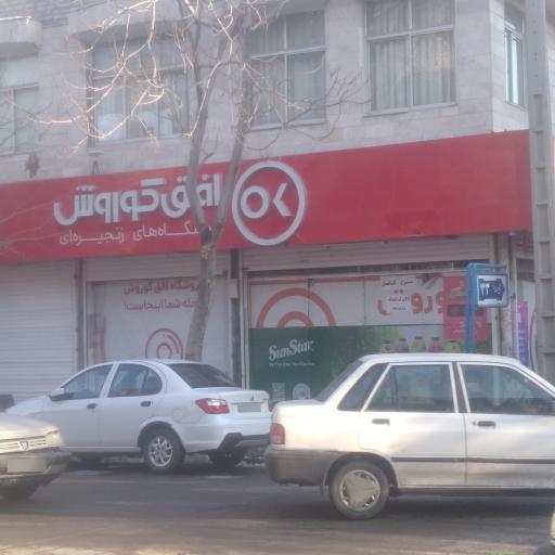 عکس فروشگاه زنجیره ای افق کوروش