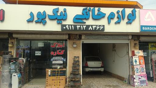 عکس فروشگاه لوازم خانگی نیک پور 