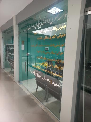 عکس موسسه حقوقی پیشگامان عدالت