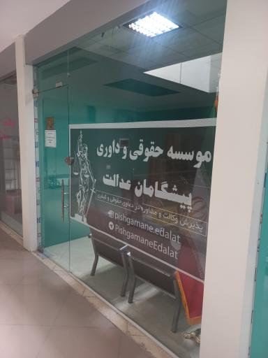 عکس موسسه حقوقی پیشگامان عدالت