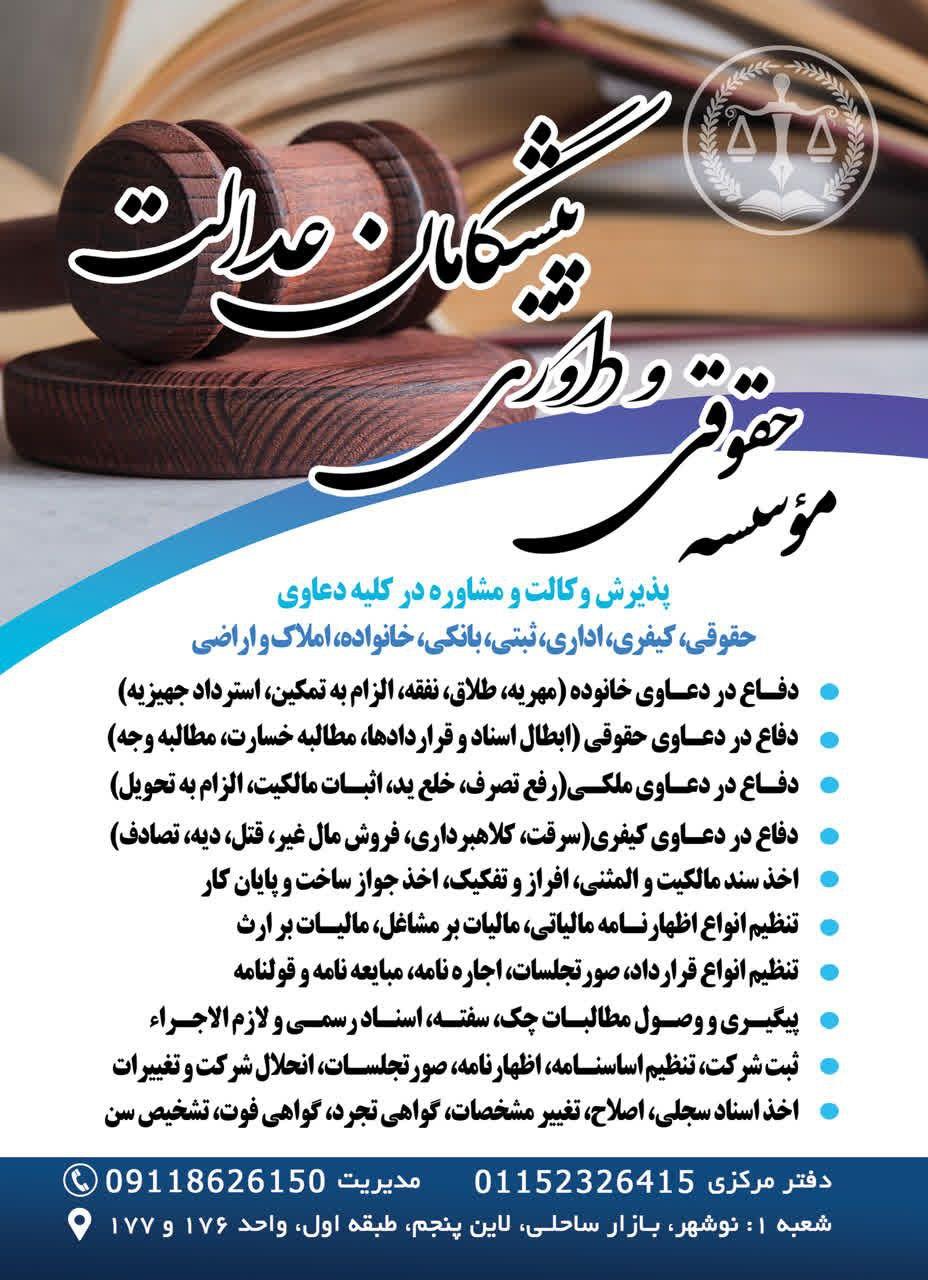 عکس موسسه حقوقی پیشگامان عدالت