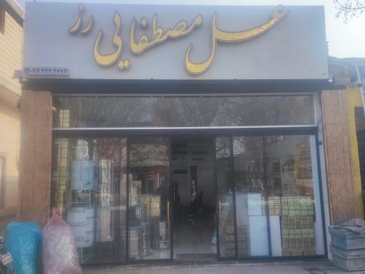 عکس عسل رز مصطفایی 