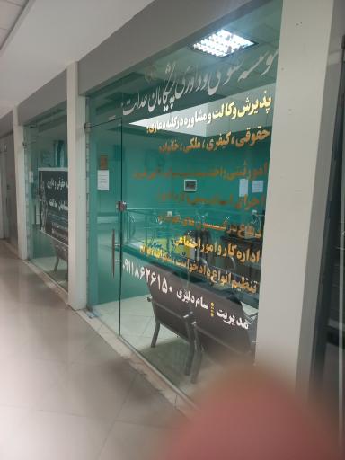 عکس موسسه حقوقی پیشگامان عدالت