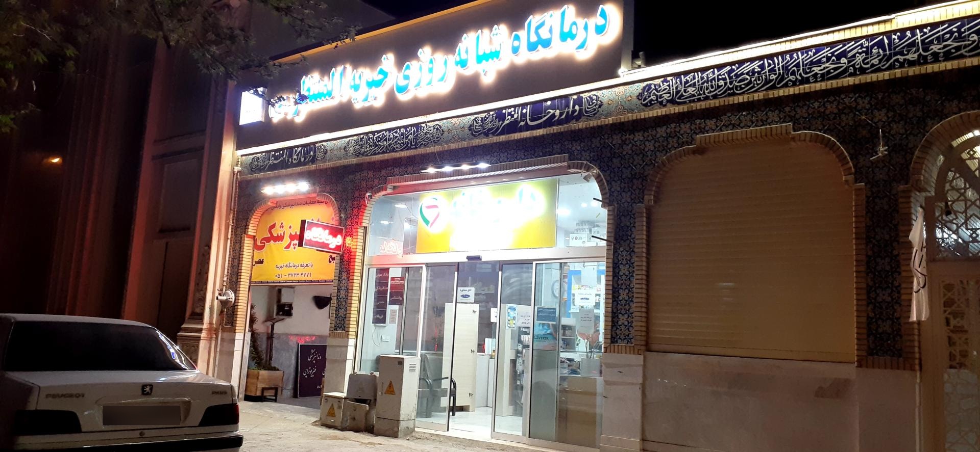 عکس داروخانه دکتر سیدعلیرضا حسینی نیا