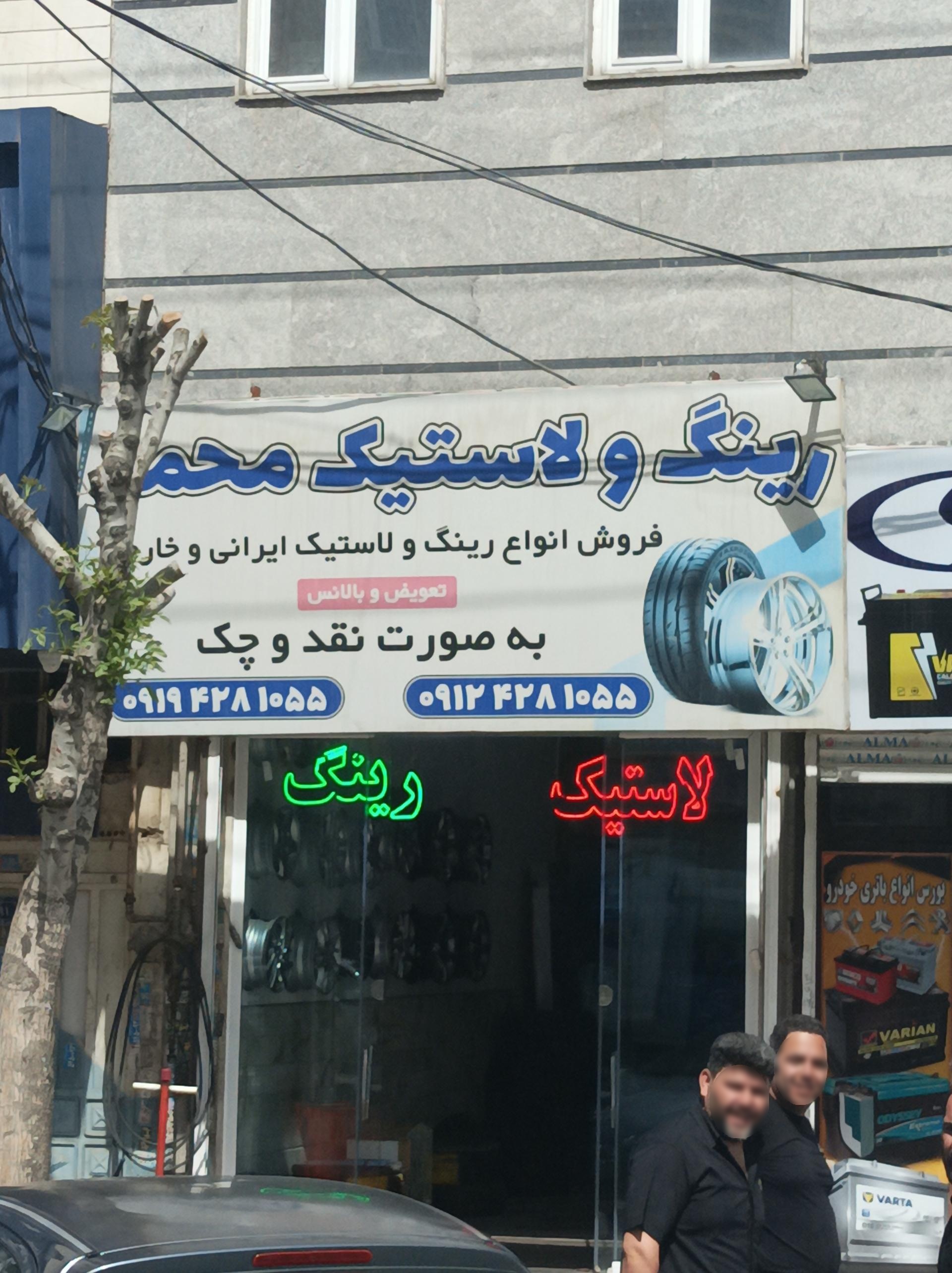 عکس رینگ و لاستیک محمد