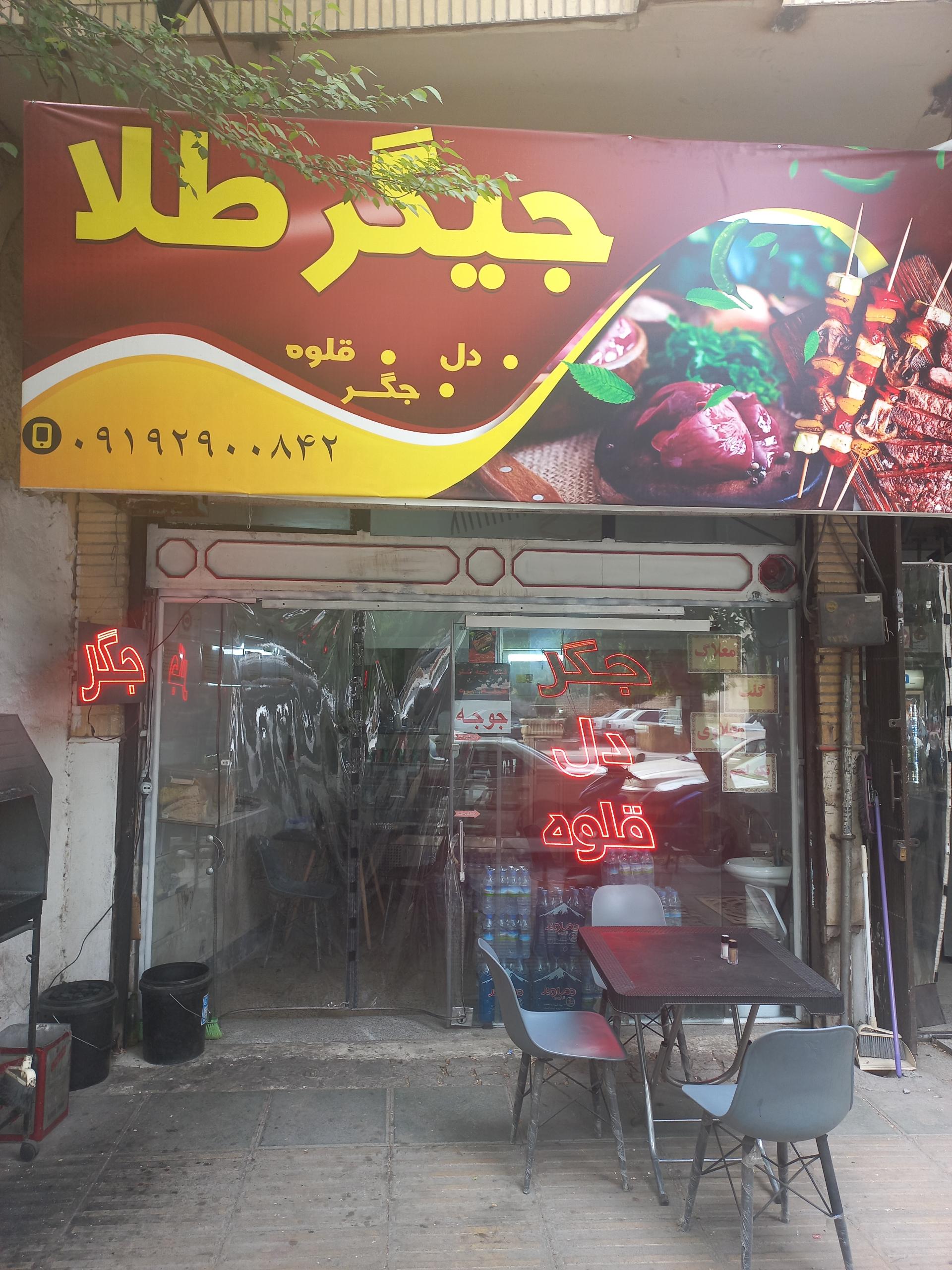 عکس جگرکی جیگر طلا