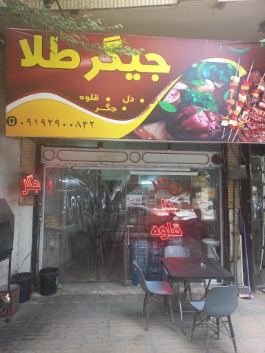 عکس جگرکی جیگر طلا