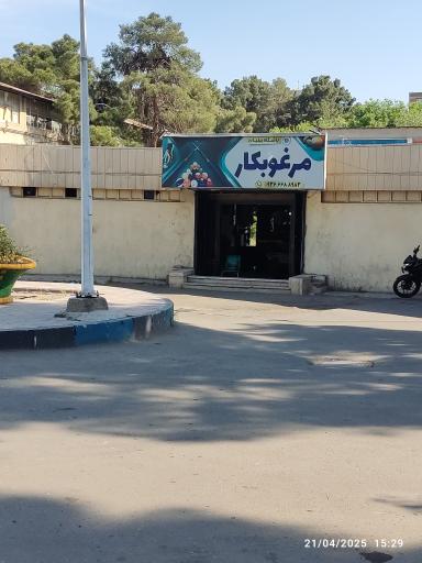 عکس باشگاه بیلیارد شهید مرغوبکار