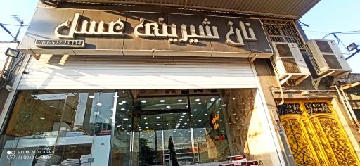 عکس قنادی عسل