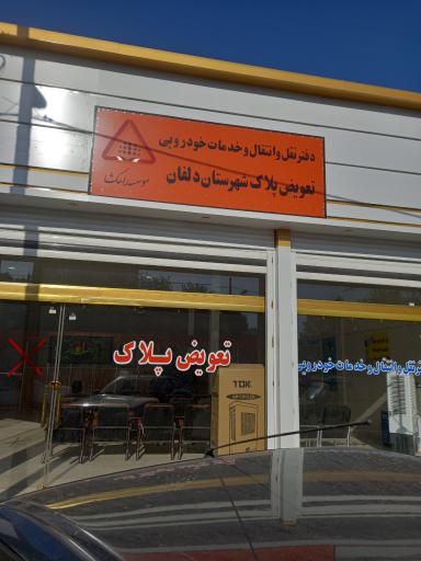 عکس تعویض پلاک