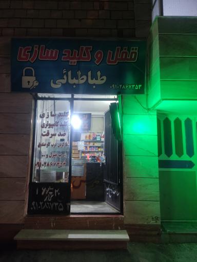 عکس قفل و کلید سازی طباطبائی