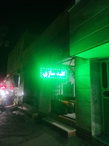 عکس قفل و کلید سازی طباطبائی