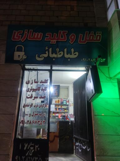 عکس قفل و کلید سازی طباطبائی