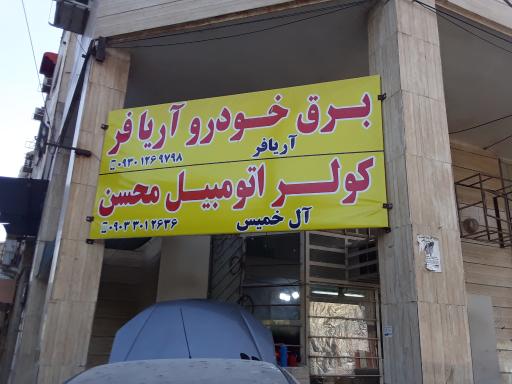 عکس برق اتومبیل آریافر