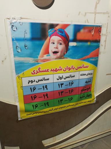 عکس استخر شهید حاج عسکری 