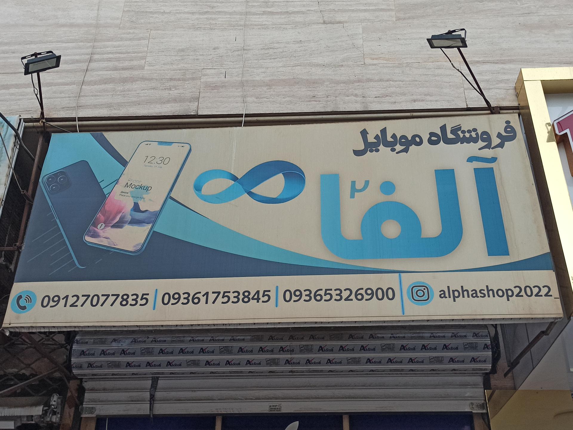 عکس موبایل آلفا