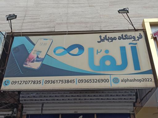 موبایل آلفا