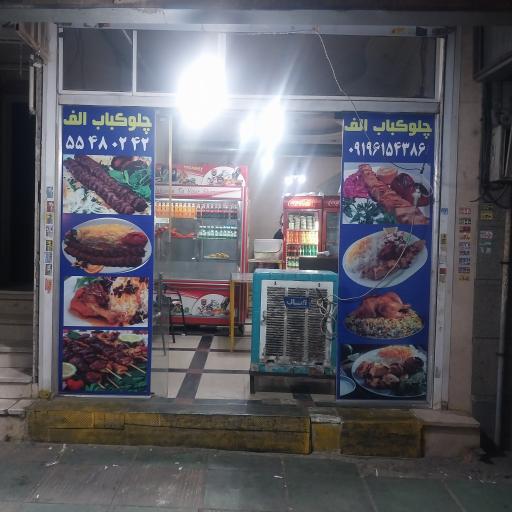 عکس کباب الف