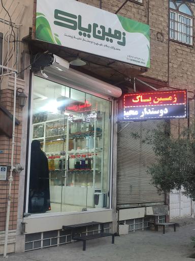 عکس فروشگاه زمین پاک