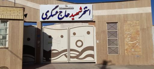 عکس استخر شهید حاج عسکری 