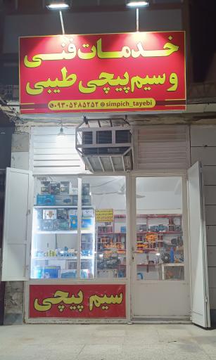 خدمات فنی و سیم پیچی طیبی