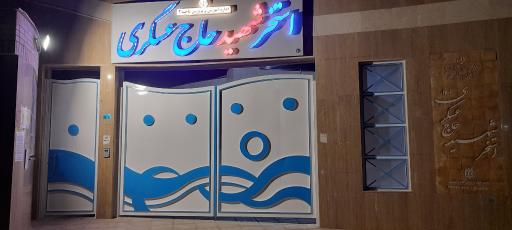 عکس استخر شهید حاج عسکری 