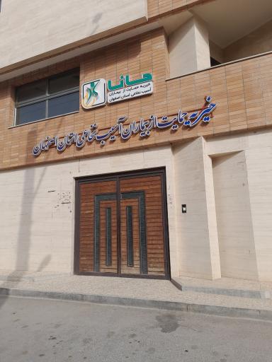 عکس انجمن حمایت از بیماران آسیب نخاعی استان اصفهان