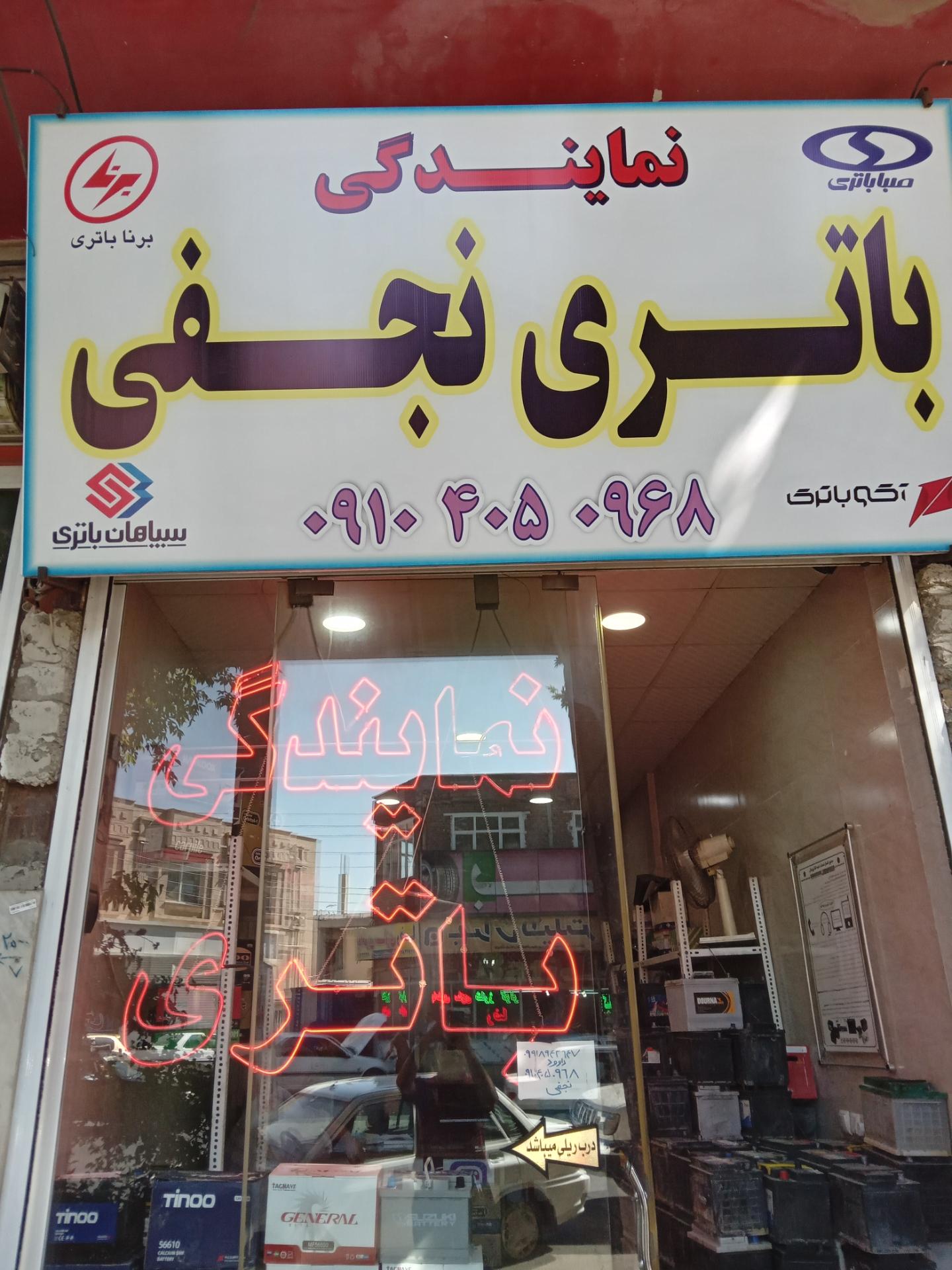 عکس باطری سازی نجفی