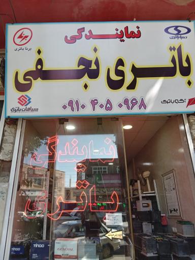 عکس باطری سازی نجفی