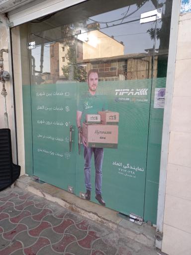 عکس تیپاکس شعبه اتحاد