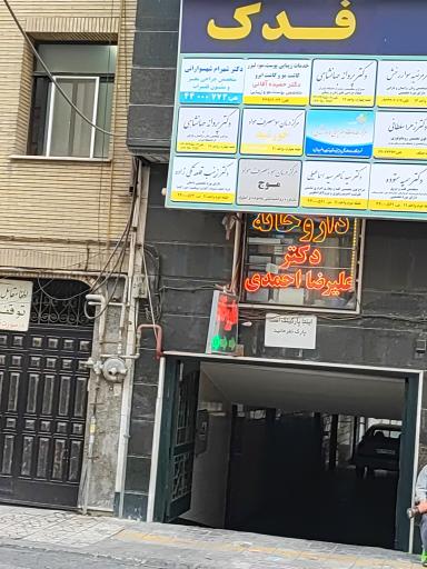 عکس داروخانه دکتر علیرضا احمدی