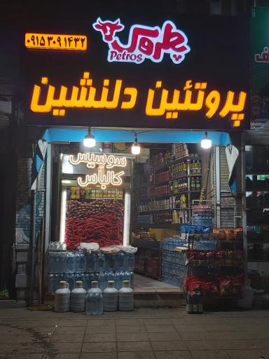 عکس پروتئین دلنشین 