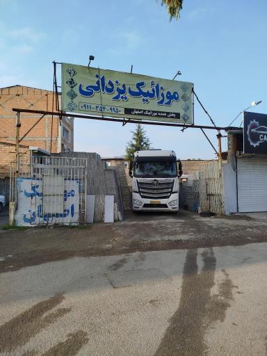 عکس موزاییک یزدانی