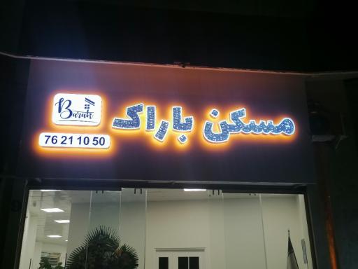 عکس مسکن باراک