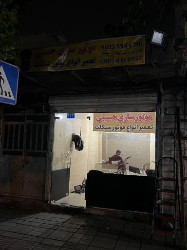 عکس موتور سازی و لوازم یدکی موتور سیکلت حسینی