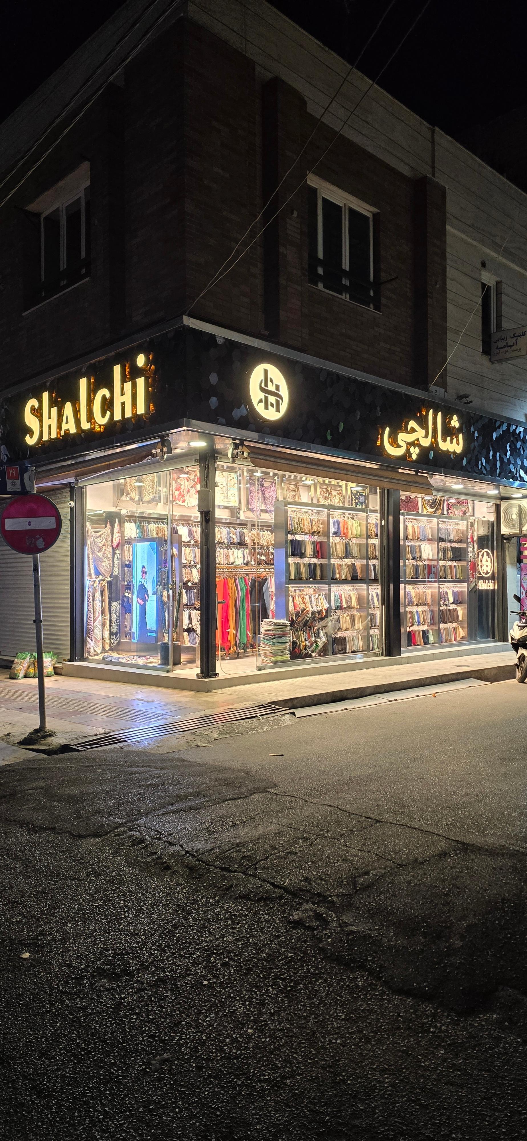 عکس شالچی