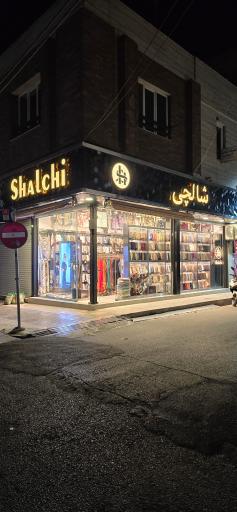 عکس شالچی
