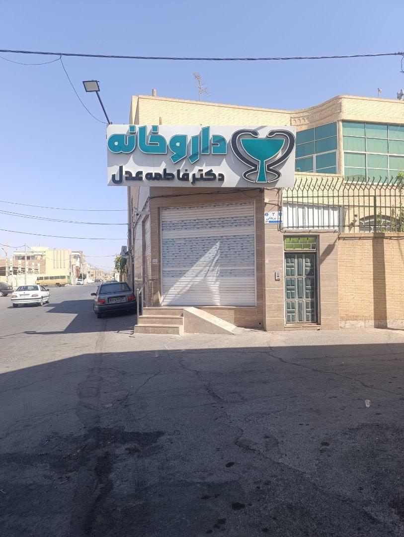 عکس داروخانه دکتر فاطمه عدل