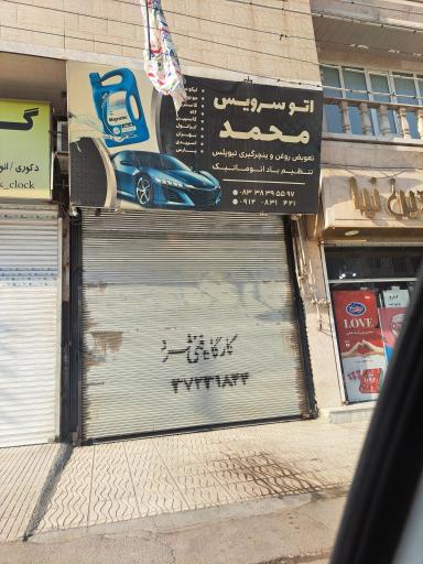 عکس اتوسرویس محمد