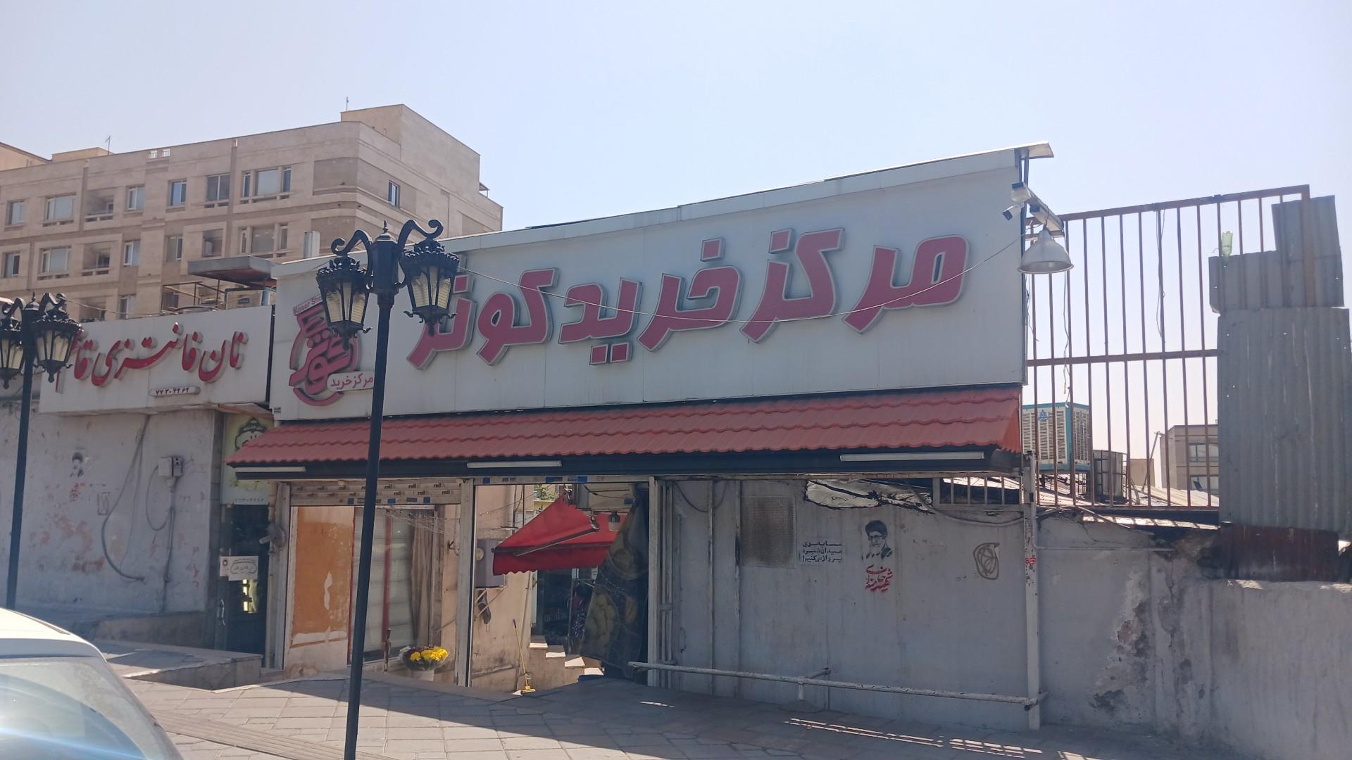 عکس بازار کوثر