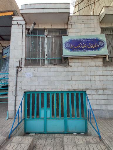 دبستان و پیش دبستانی فرهنگ اندیشه