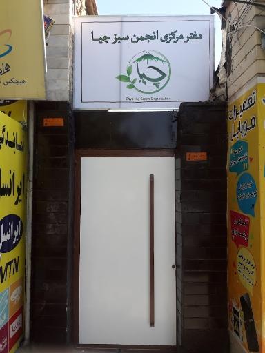 عکس انجمن سبز چیا