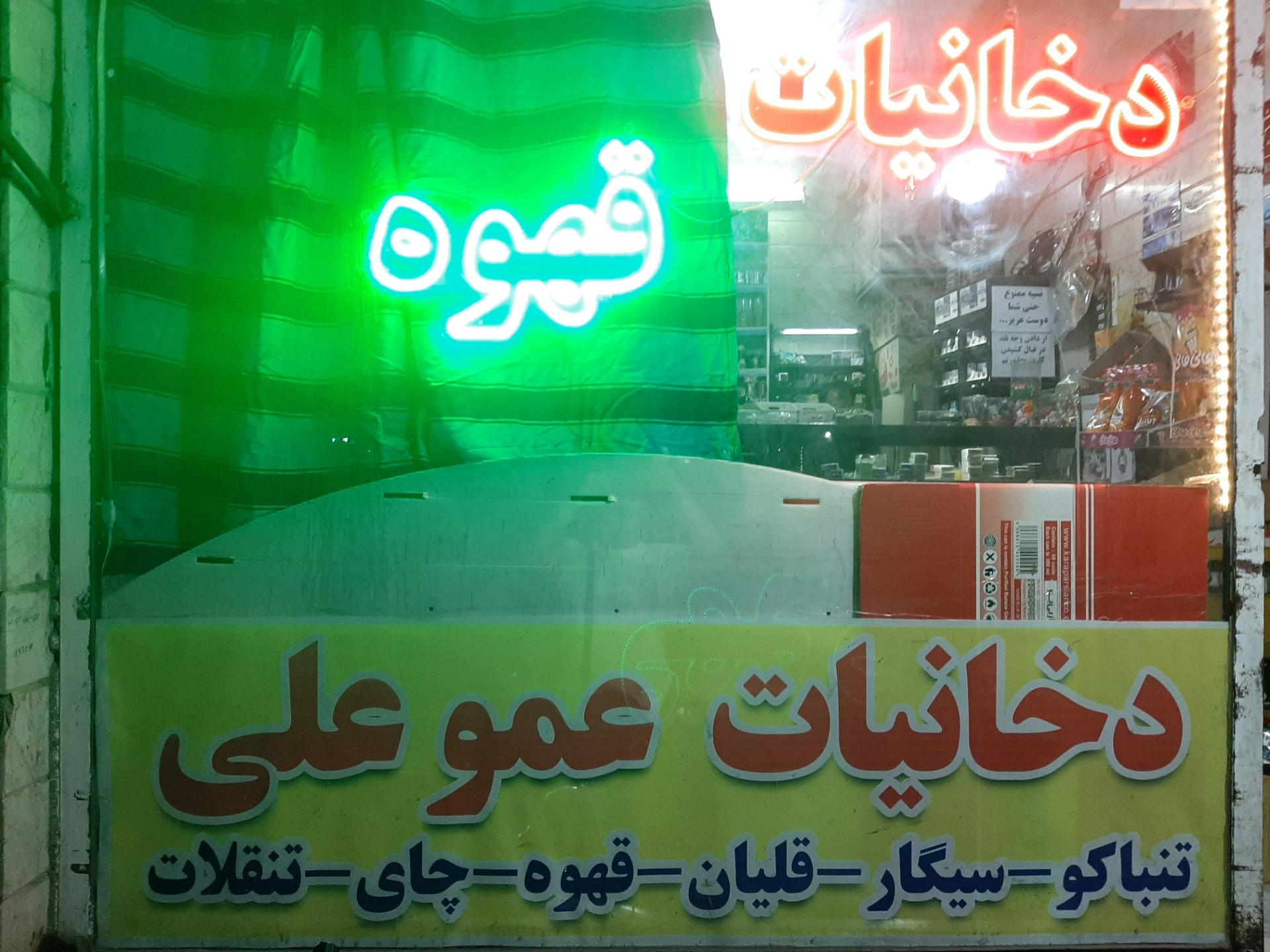 عکس دخانیات عمو علی