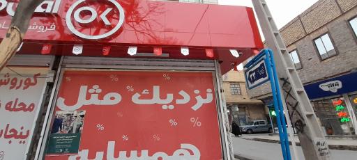 عکس فروشگاه زنجیره ای افق کوروش