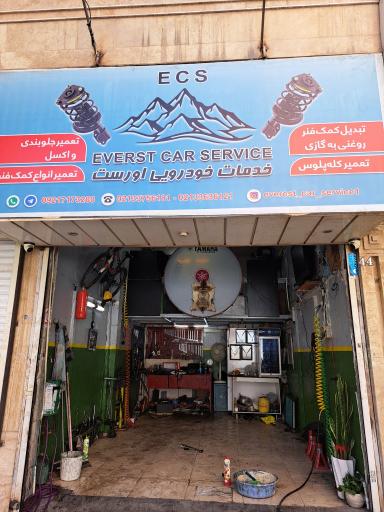 عکس خدمات خودرویی اورست