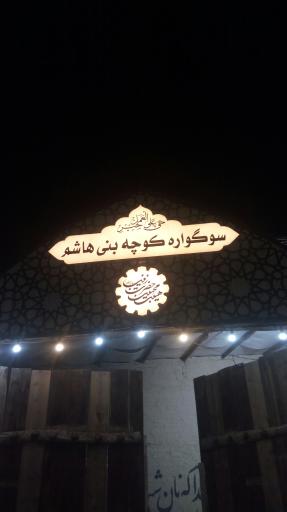 عکس نمایشگاه کوچه بنی هاشم