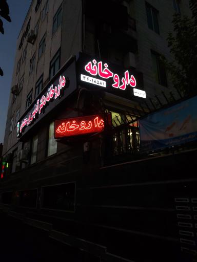 عکس داروخانه دکتر آدنیس پور محمدی