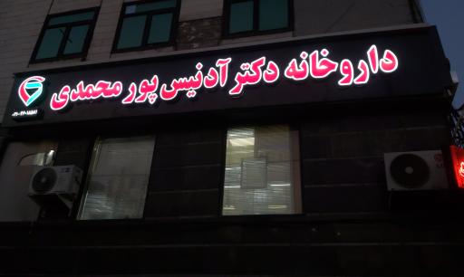 عکس داروخانه دکتر آدنیس پور محمدی
