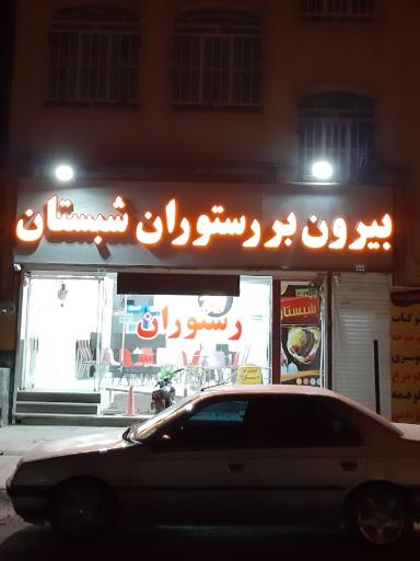 عکس بیرون بر رستوران شبستان 